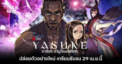 Netflix ปล่อยตัวอย่างอนิเมะเรื่องล่าสุด Yasuke