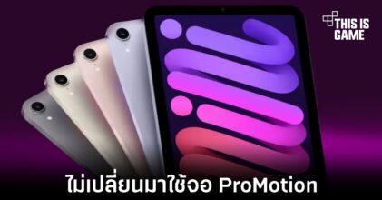 iPad mini 7 จะไม่เปลี่ยนมาใช้งานหน้าจอ ProMotion