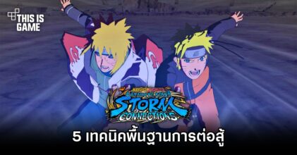 5 เทคนิคพื้นฐานการต่อสู้ใน NARUTO X BORUTO Ultimate Ninja STORM CONNECTIONS ที่มือใหม่ควรรู้