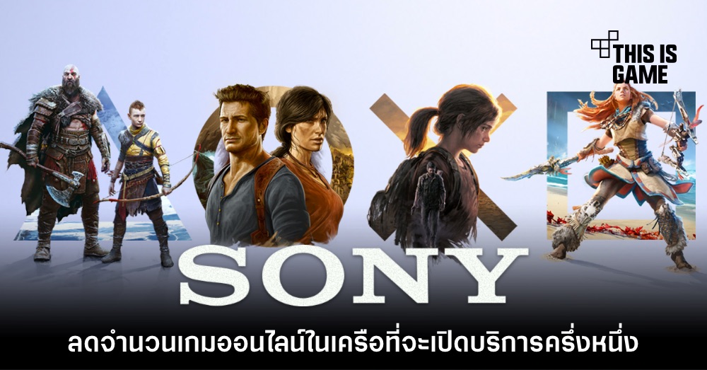 Sony ลดจำนวนเกมออนไลน์ในเครือที่จะเปิดบริการลง 50% 1 Sony ลดจำนวนเกมออนไลน์ในเครือที่จะเปิดบริการลง 50%
