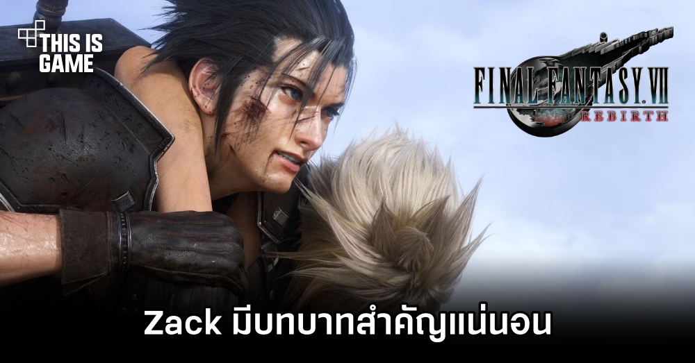 ผู้กำกับยืนยัน Zack มีบทบาทสำคัญใน Final Fantasy VII Rebirth แน่นอน' 1 ผู้กำกับยืนยัน Zack มีบทบาทสำคัญใน Final Fantasy VII Rebirth แน่นอน'