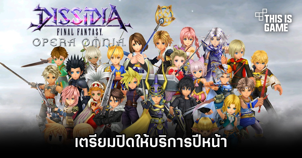 Dissidia Final Fantasy: Opera Omnia เตรียมปิดให้บริการปีหน้า 1 Dissidia Final Fantasy: Opera Omnia เตรียมปิดให้บริการปีหน้า