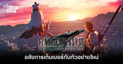 อลังการเต็มเบอร์กับตัวอย่างใหม่ Final Fantasy VII: Remake Intergrade