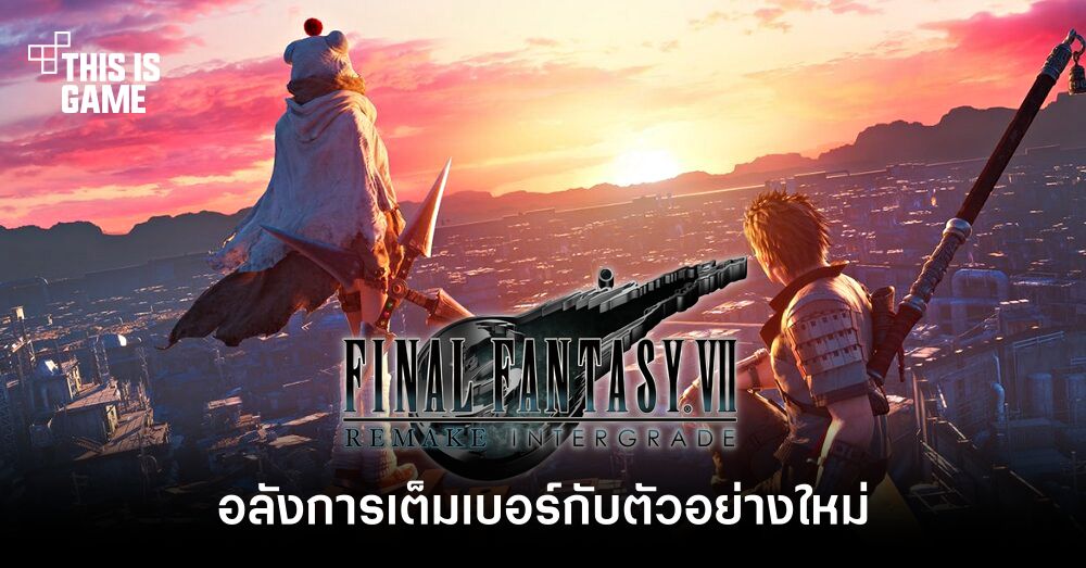 อลังการเต็มเบอร์กับตัวอย่างใหม่ Final Fantasy VII: Remake Intergrade 1 อลังการเต็มเบอร์กับตัวอย่างใหม่ Final Fantasy VII: Remake Intergrade