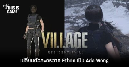 พบม็อด RE Village เปลี่ยนตัวละครจาก Ethan เป็น Ada Wong