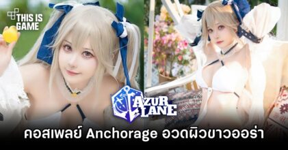คอสเพลย์ Anchorage จาก Azur Lane อวดผิวขาวออร่า