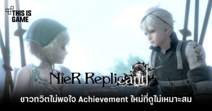 ชาวทวิตไม่พอใจกับ Achievement ใหม่ในเกม Nier Replicant