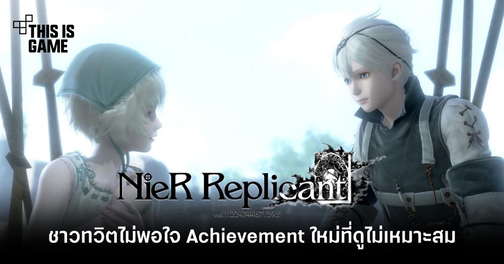 ชาวทวิตไม่พอใจกับ Achievement ใหม่ในเกม Nier Replicant 1 ชาวทวิตไม่พอใจกับ Achievement ใหม่ในเกม Nier Replicant