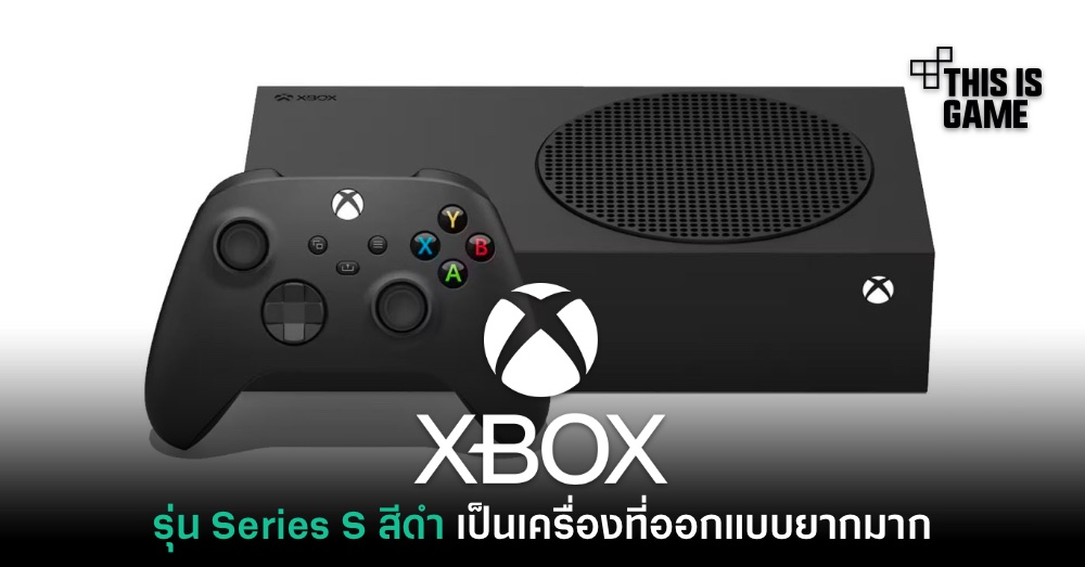 ฝ่ายดีไซน์ Xbox เผย 'ออกแบบ Series S 1TB สีดำไม่ใช่เรื่องง่าย' 1 ฝ่ายดีไซน์ Xbox เผย 'ออกแบบ Series S 1TB สีดำไม่ใช่เรื่องง่าย'