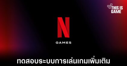 Netflix ทดสอบระบบการเล่นเกมผ่านทีวีเพิ่มเติมสำหรับผู้ใช้งานในสหรัฐ