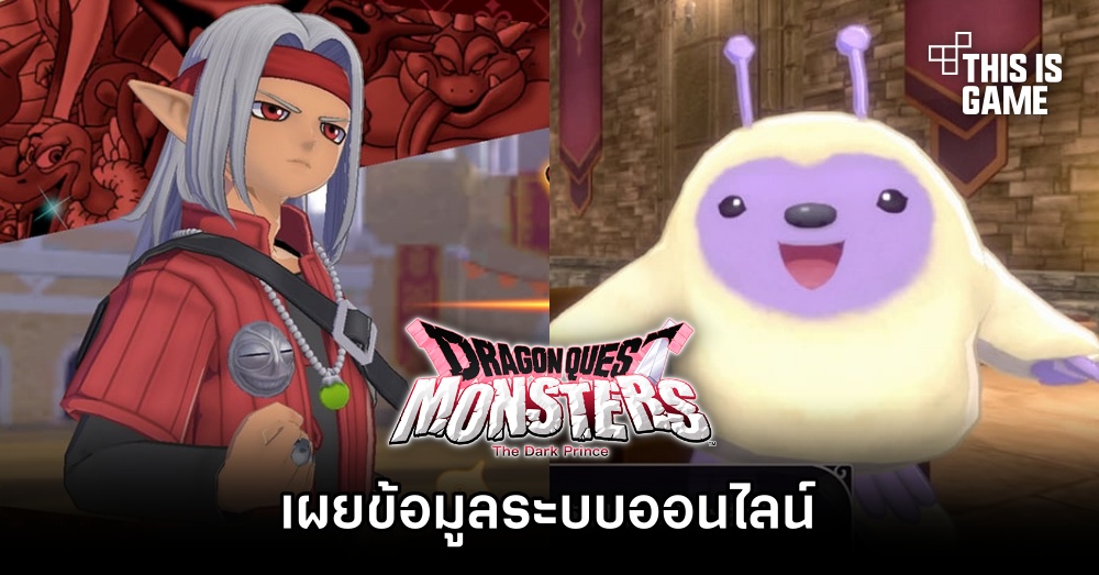 Dragon Quest Monsters: The Dark Prince เผยข้อมูลระบบออนไลน์ 1 Dragon Quest Monsters: The Dark Prince เผยข้อมูลระบบออนไลน์