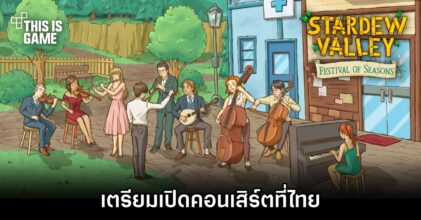 เตรียมเพลิดเพลินไปกับคอนเสิร์ต Stardew Valley ทั่วโลก