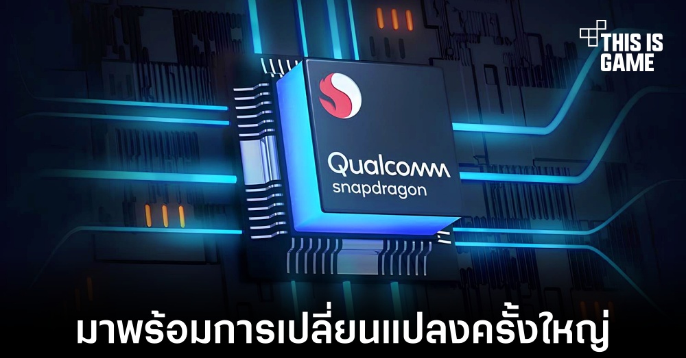 Snapdragon 8 Gen 4 จะมาพร้อมกับการเปลี่ยนแปลงครั้งใหญ่ 1 Snapdragon 8 Gen 4 จะมาพร้อมกับการเปลี่ยนแปลงครั้งใหญ่