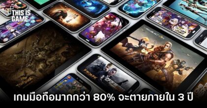การศึกษาพบ 'เกมมือถือมากกว่า 80% จะตายภายใน 3 ปี'