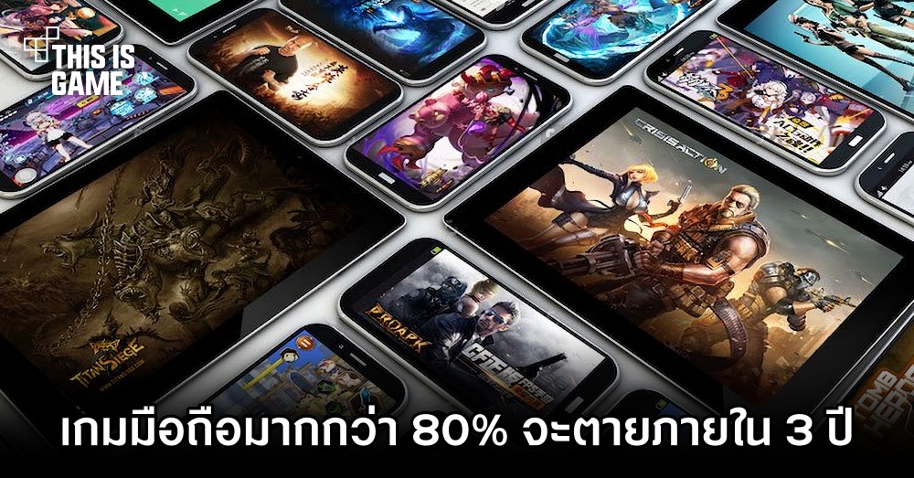 การศึกษาพบ 'เกมมือถือมากกว่า 80% จะตายภายใน 3 ปี' 1 การศึกษาพบ 'เกมมือถือมากกว่า 80% จะตายภายใน 3 ปี'