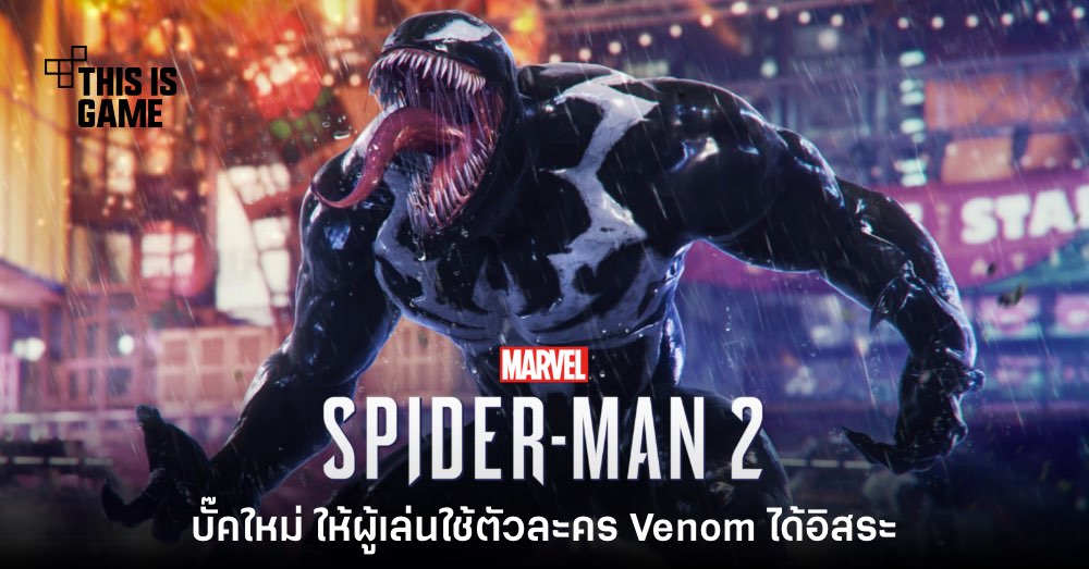 บั๊คใหม่ Spider-Man 2 ปลดล็อกให้เล่นเป็นตัวละคร Venom ได้ 1 บั๊คใหม่ Spider-Man 2 ปลดล็อกให้เล่นเป็นตัวละคร Venom ได้