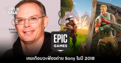 รายงานใหม่เผย Tim Sweeney เคยเกือบจะฟ้อง Sony