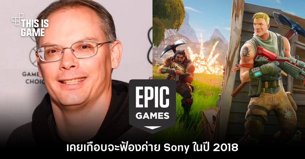 รายงานใหม่เผย Tim Sweeney เคยเกือบจะฟ้อง Sony 1 รายงานใหม่เผย Tim Sweeney เคยเกือบจะฟ้อง Sony