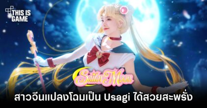 สาวจีนแปลงโฉมเป็น Usagi จาก Sailor Moon ได้สวยสะพรั่ง