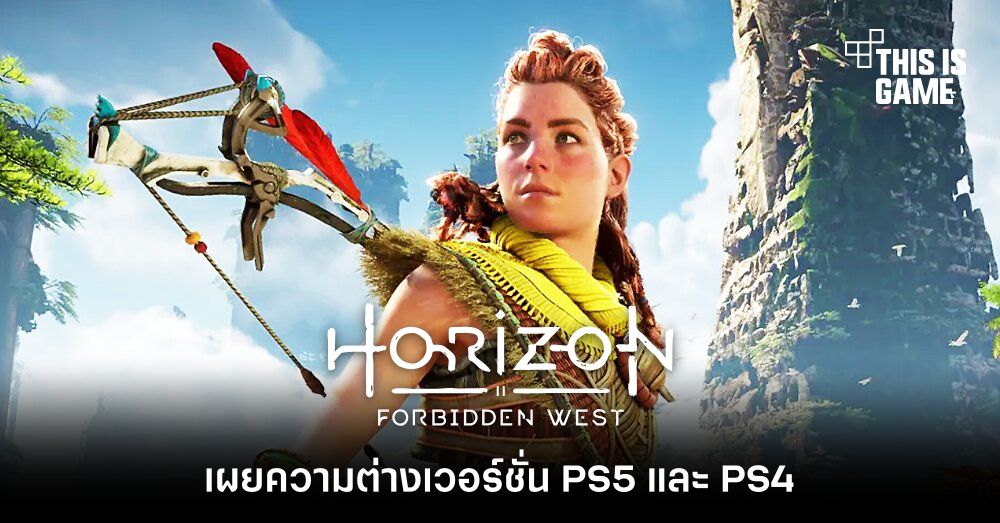 เผยความต่างระหว่าง Horizon Forbidden West เวอร์ชั่น PS5 และ PS4