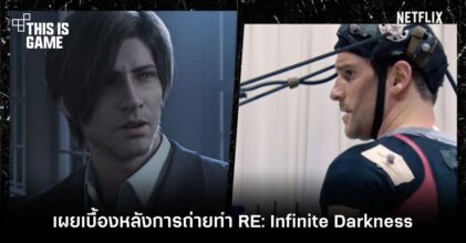 เผยเบื้องหลังการถ่ายทำ Resident Evil: Infinite Darkness