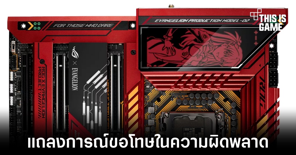 ASUS ออกแถลงการณ์ขอโทษการพิมพ์ชื่อผิดในเมนบอร์ดรุ่นพิเศษจาก Evangelion 1 ASUS ออกแถลงการณ์ขอโทษการพิมพ์ชื่อผิดในเมนบอร์ดรุ่นพิเศษจาก Evangelion