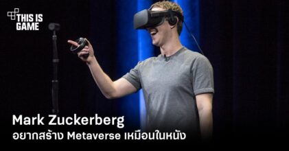 Mark Zuckerberg ลั่นอยากสร้าง Metaverse เป็นของตัวเอง