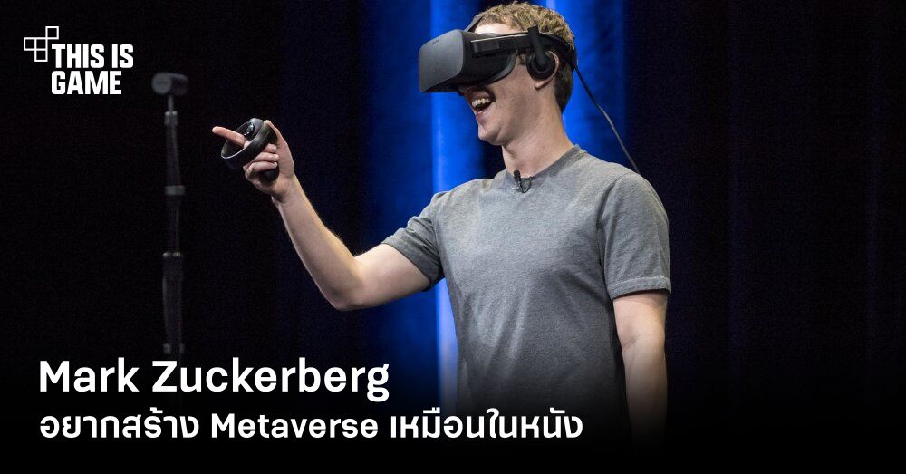 Mark Zuckerberg ลั่นอยากสร้าง Metaverse เป็นของตัวเอง 1 Mark Zuckerberg ลั่นอยากสร้าง Metaverse เป็นของตัวเอง