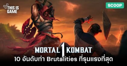 10 อันดับท่า Brutalities ใน Mortal Kombat 1 ที่รุนแรงที่สุด
