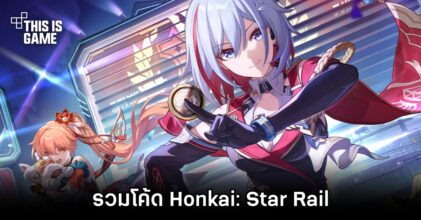อัปเดตโค้ด Honkai: Star Rail (พฤศจิกายน 2023)