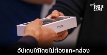 Apple เตรียมนำระบบการอัปเดตใหม่มาใช้งานกับ iPhone ที่วางจำหน่ายในร้านค้า