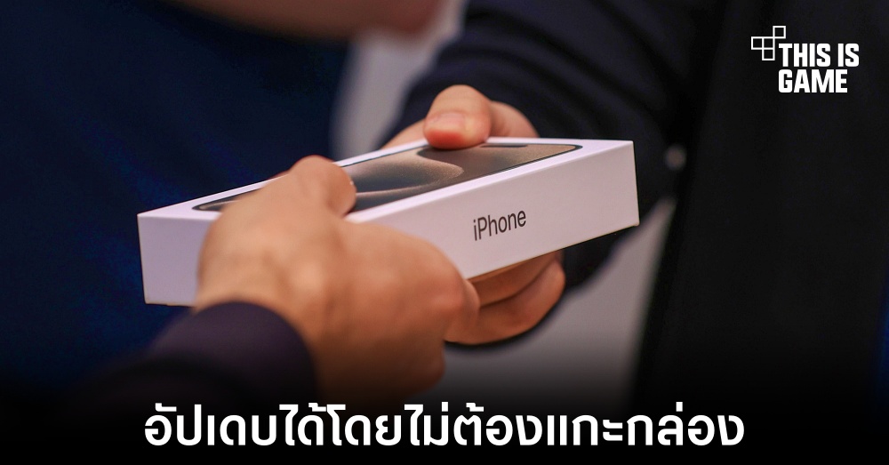 Apple เตรียมนำระบบการอัปเดตใหม่มาใช้งานกับ iPhone ที่วางจำหน่ายในร้านค้า 1 Apple เตรียมนำระบบการอัปเดตใหม่มาใช้งานกับ iPhone ที่วางจำหน่ายในร้านค้า