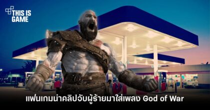 ปั่นสุด! ชาว Reddit นำคลิปจับผู้ร้ายมาใส่เพลง God of War