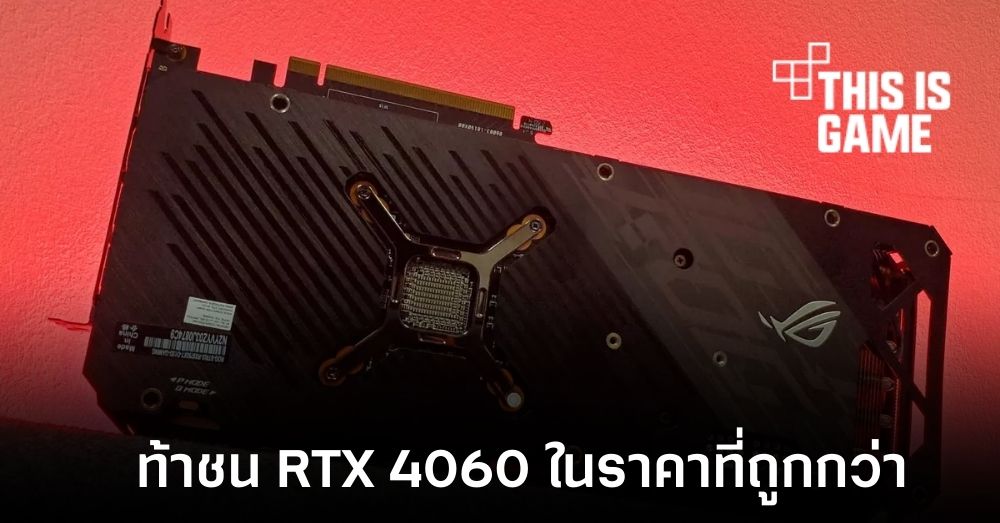 AMD มีแผนเปิดตัวการ์ดจอ 6750 GRE พร้อมท้าชน RTX 4060
