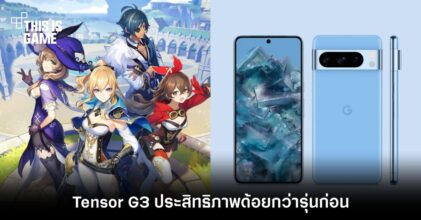 ชิปเซ็ต Tensor G3 ของ Google ทำประสิทธิภาพได้ด้อยกว่ารุ่นก่อน