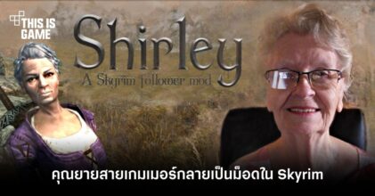 คุณยายสายเกมเมอร์ 'Shirley Curry' กลายเป็นม็อดใน Skyrim