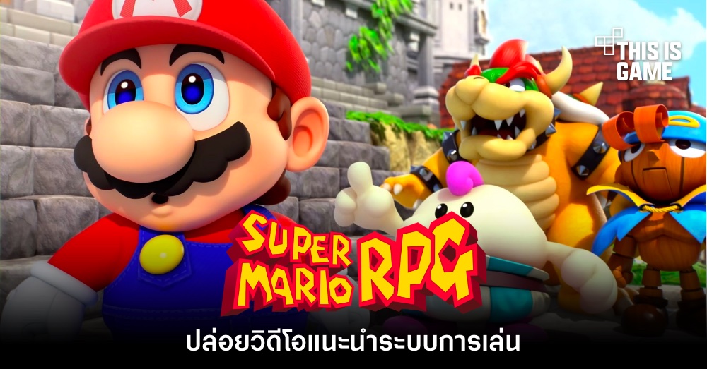 Super Mario RPG เวอร์ชันรีเมคปล่อยตัวอย่างแนะนำระบบการเล่น