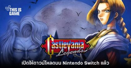 Castlevania: Legends ประกาศเปิดตัวบน Nintendo Switch