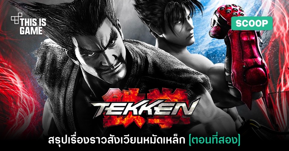 เปิดตำนานสังเวียนหมัดเหล็ก สรุปเนื้อเรื่อง Tekken [ตอนที่สอง]