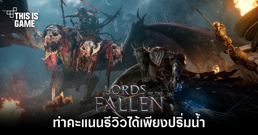 The Lords of the Fallen ทำคะแนนรีวิวได้เพียงปริ่มน้ำ 1 The Lords of the Fallen ทำคะแนนรีวิวได้เพียงปริ่มน้ำ