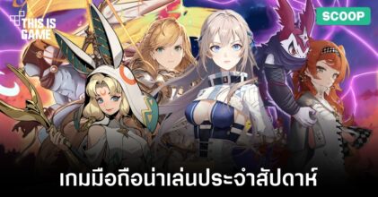 เกมมือถือน่าเล่นประจำสัปดาห์นี้