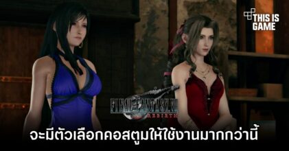 Final Fantasy VII Rebirth จะมีตัวเลือกคอสตูมให้ใช้งานมากกว่านี้
