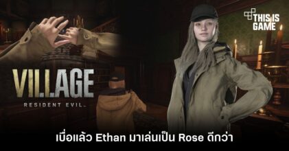 เบื่อแล้ว Ethan มาเล่นเป็น Rose ดีกว่า