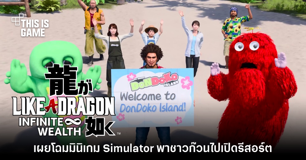 Like a Dragon: Infinite Wealth เผยโฉมมินิเกมแนว​ Simulator สุดน่ารัก