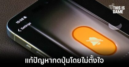 Apple เตรียมออกอัปเดตใหม่แก้ปัญหากด Action Button โดยไม่ตั้งใจ