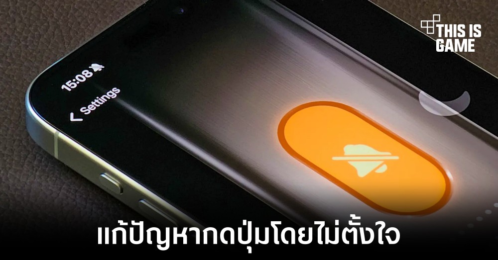 Apple เตรียมออกอัปเดตใหม่แก้ปัญหากด Action Button โดยไม่ตั้งใจ