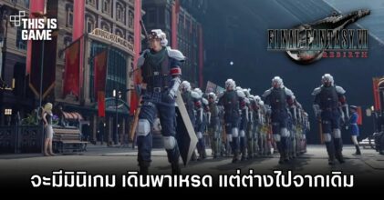Final Fantasy VII Rebirth จะมีมินิเกม เดินพาเหรด จากเกมออริจินัลด้วย