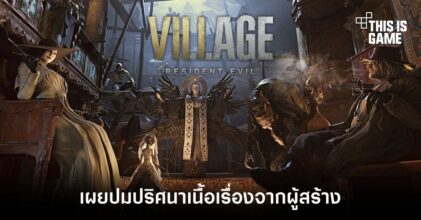 ผู้สร้าง RE Village เผยปมปริศนาในเนื้อเรื่อง