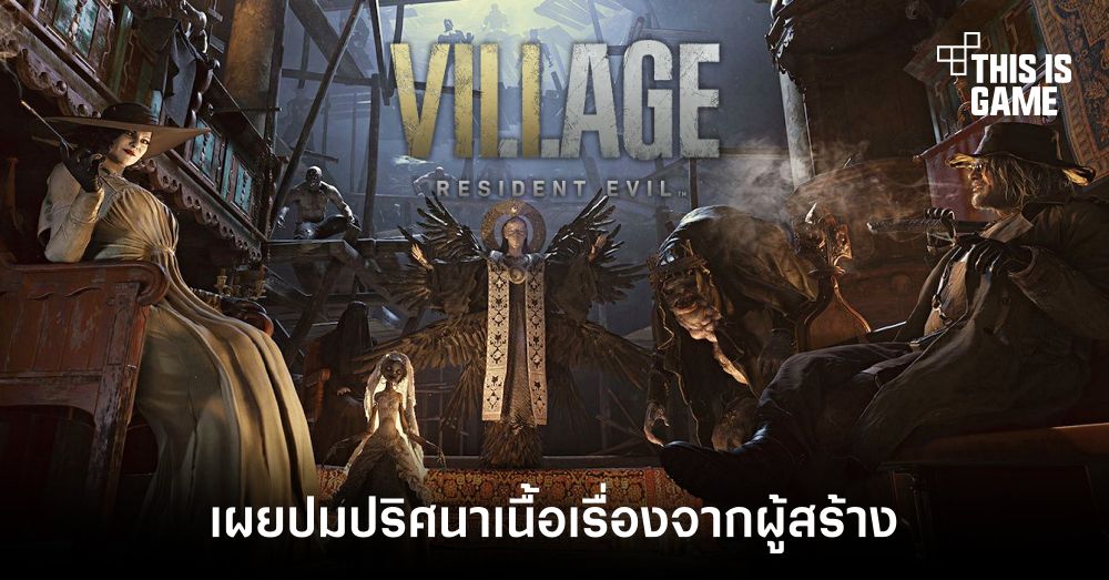 ผู้สร้าง RE Village เผยปมปริศนาในเนื้อเรื่อง 1 ผู้สร้าง RE Village เผยปมปริศนาในเนื้อเรื่อง