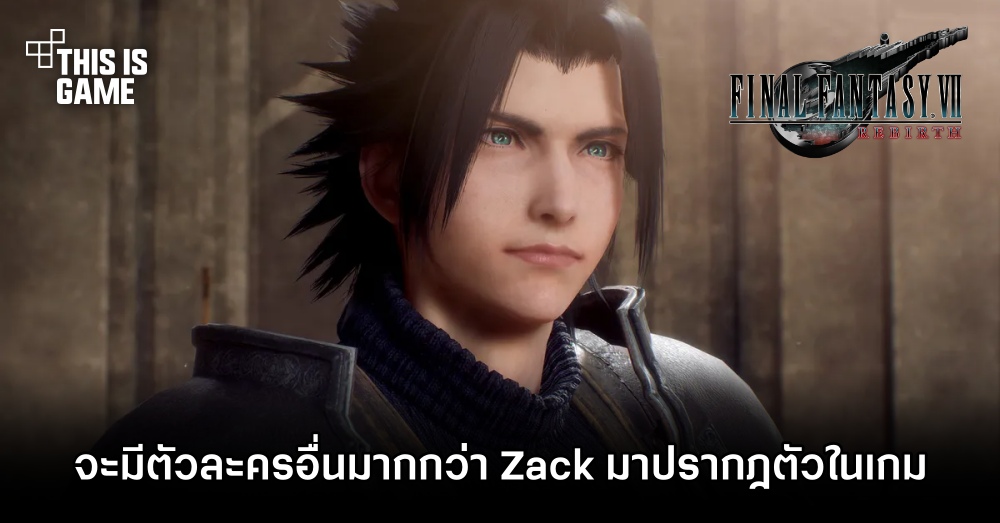 จะมีตัวละครอื่น ๆ มากกว่า Zack มาปรากฎตัวใน Final Fantasy VII Rebirth 1 จะมีตัวละครอื่น ๆ มากกว่า Zack มาปรากฎตัวใน Final Fantasy VII Rebirth